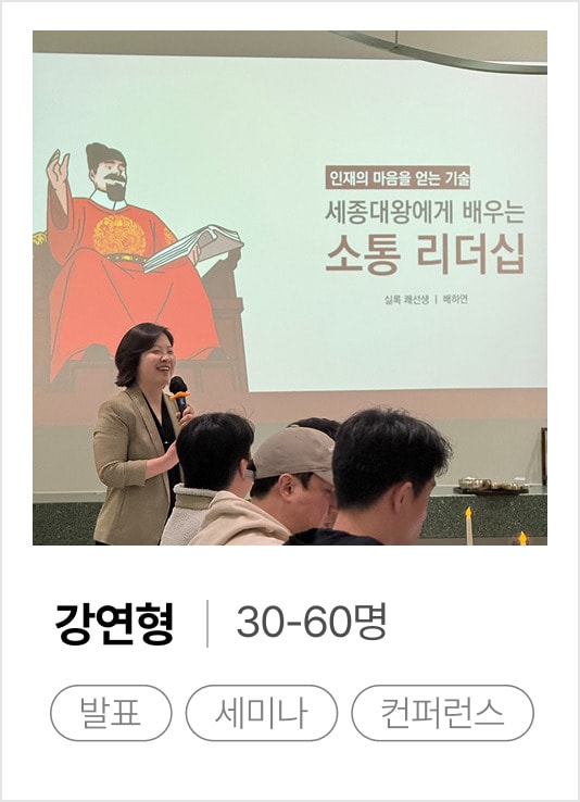 강연형 30-60명 — 발표 · 세미나 · 컨퍼런스