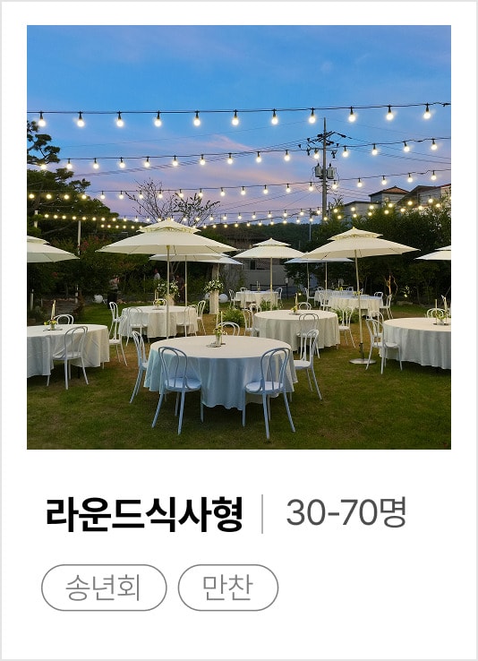 라운드식사형 30-70명 — 송년회 · 만찬