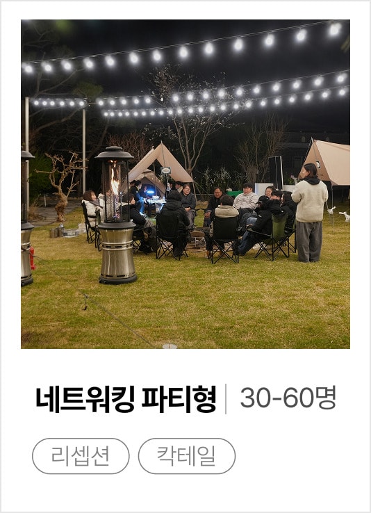 네트워킹 파티형 30-60명 — 리셉션 · 칵테일