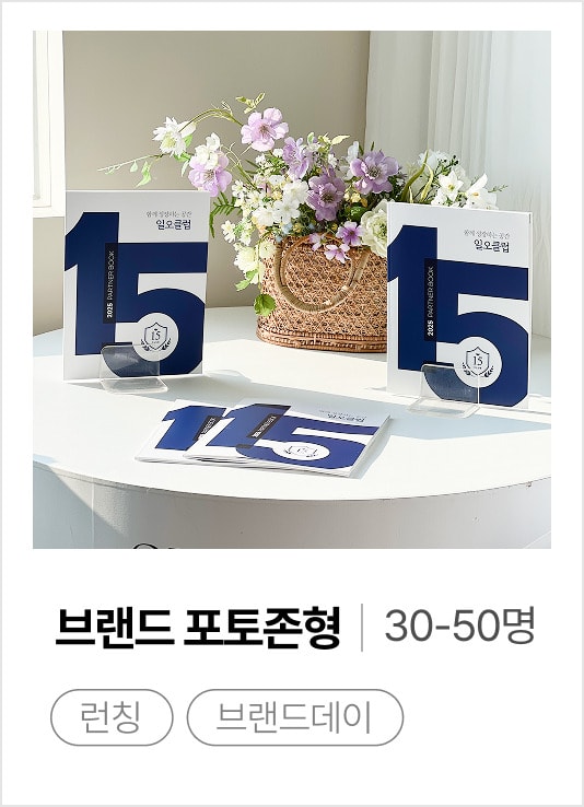 브랜드 포토존형 30-50명 — 런칭 · 브랜드데이