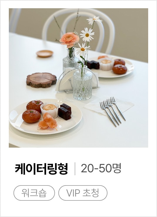 케이터링형 20-50명 — 워크숍 · VIP 초청