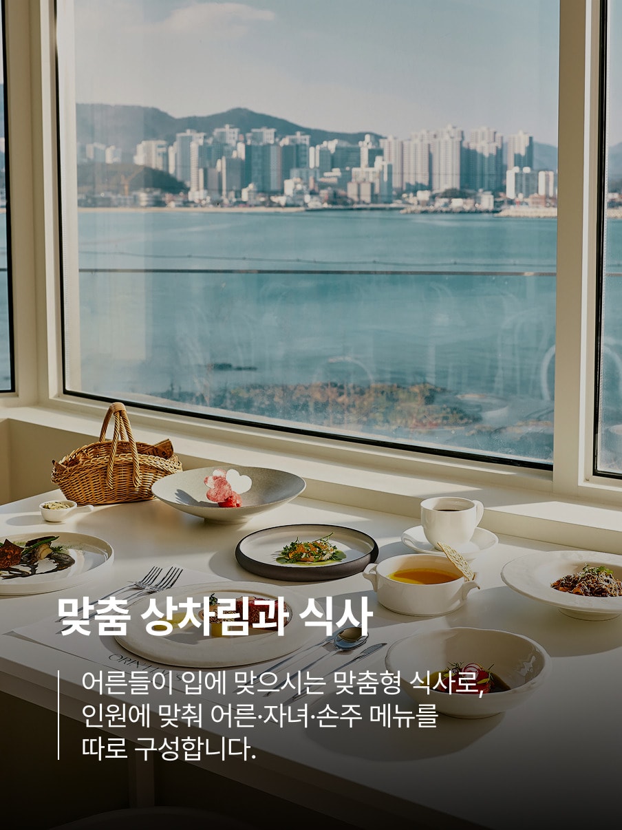 맞춤 상차림과 식사 — 어른들이 입에 맞으시는 맞춤형 식사로, 인원에 맞춰 어른·자녀·손주 메뉴를 따로 구성합니다.