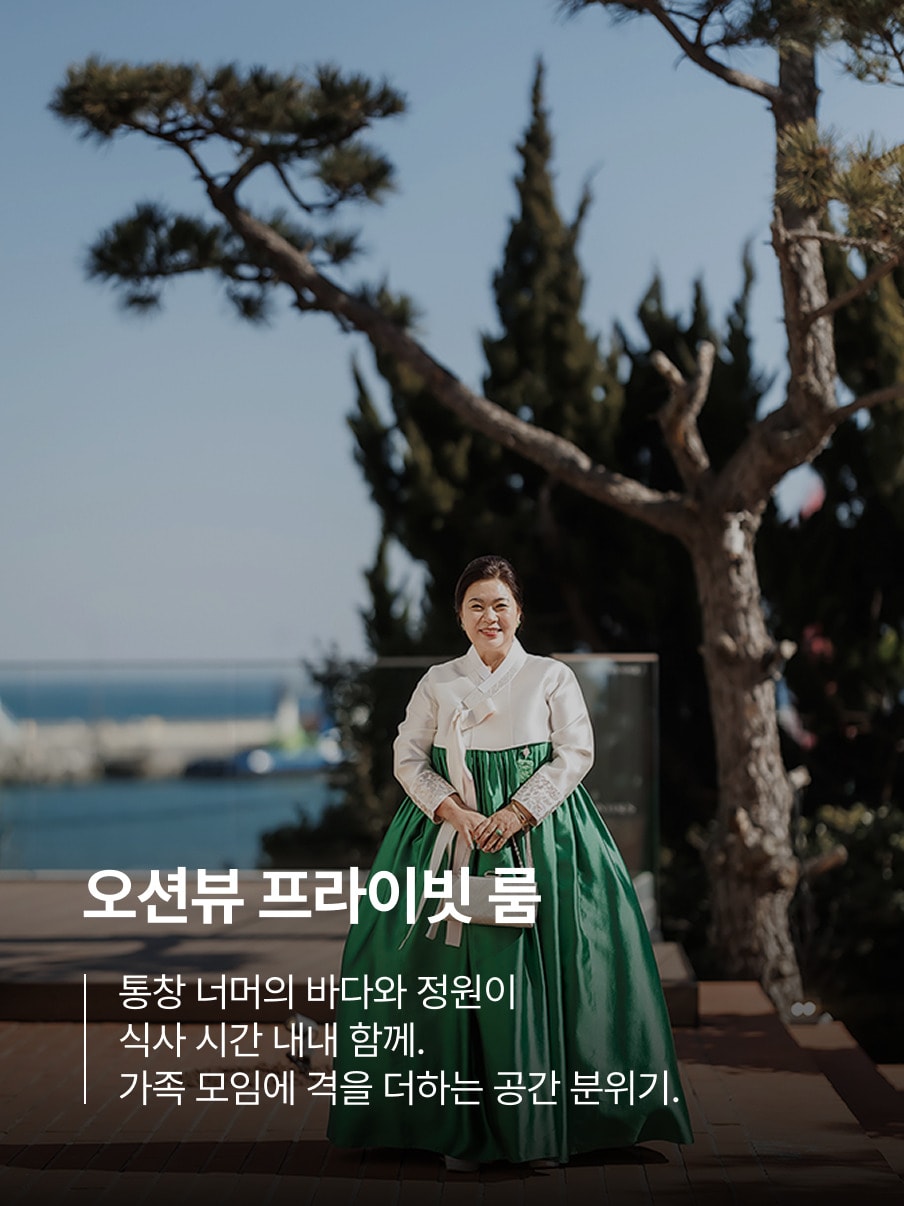 오션뷰 프라이빗 룸 — 통창 너머의 바다와 정원이 식사 시간 내내 함께. 가족 모임에 격을 더하는 공간 분위기.