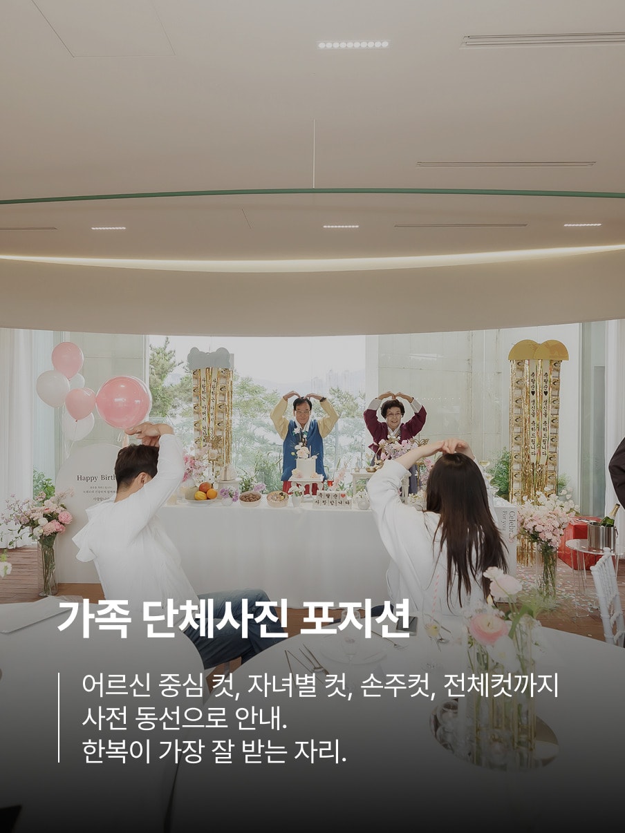 가족 단체사진 포지션 — 어르신 중심 컷, 자녀별 컷, 손주컷, 전체컷까지 사전 동선으로 안내. 한복이 가장 잘 받는 자리.